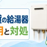 賃貸で給湯器を交換してくれない時の費用負担と正しい対処法のサムネイル