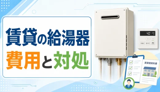 賃貸で給湯器を交換してくれない時の費用負担と正しい対処法のサムネイル