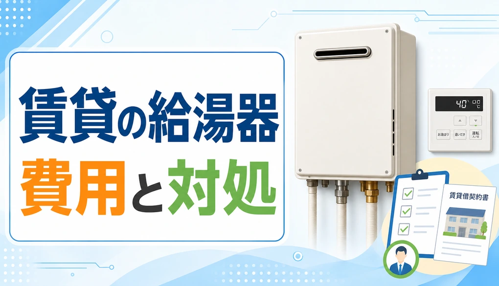 賃貸で給湯器を交換してくれない時の費用負担と正しい対処法のサムネイル