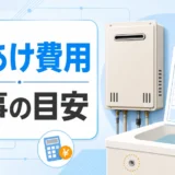 追い焚き後付けで浴槽穴あけ費用と工事目安を確認する画像