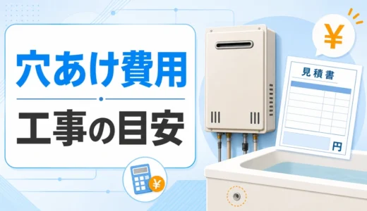 追い焚き後付けで浴槽穴あけ費用と工事目安を確認する画像