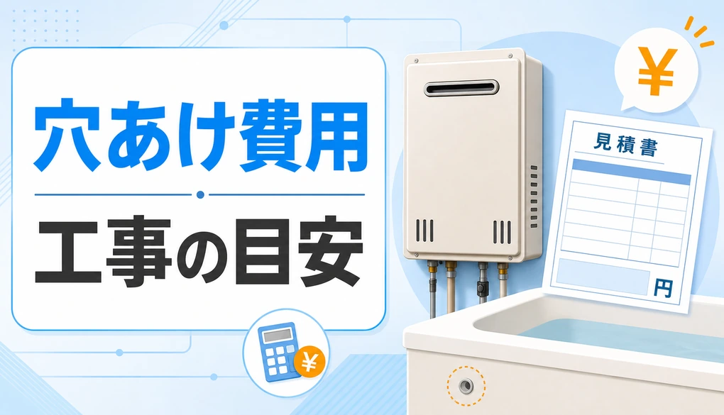 追い焚き後付けで浴槽穴あけ費用と工事目安を確認する画像