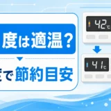 給湯器42度と41度の節約判断を示すサムネイル