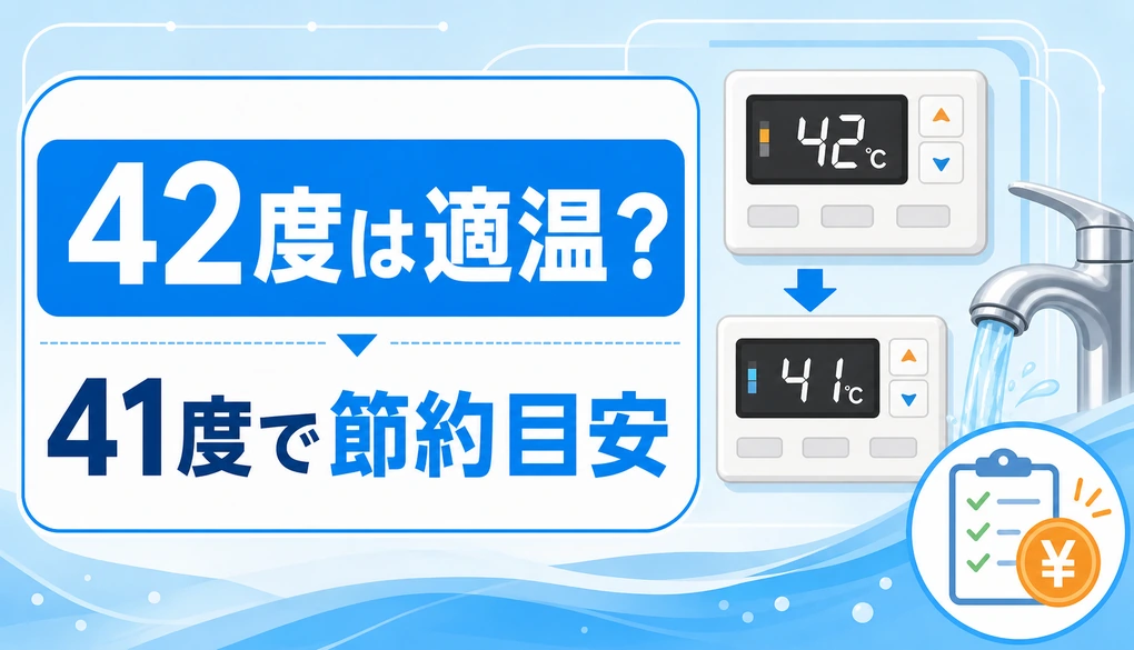 給湯器42度と41度の節約判断を示すサムネイル