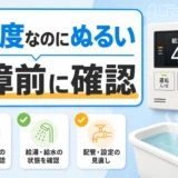 お風呂42度がぬるい時に給湯器設定や水栓を確認するイメージ