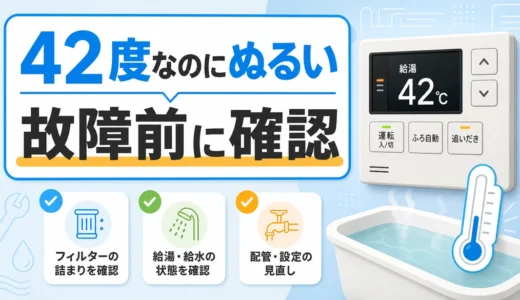 お風呂42度がぬるい時に給湯器設定や水栓を確認するイメージ