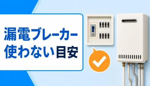 給湯器の漏電ブレーカーが落ちる時の安全確認｜使わない目安と相談先