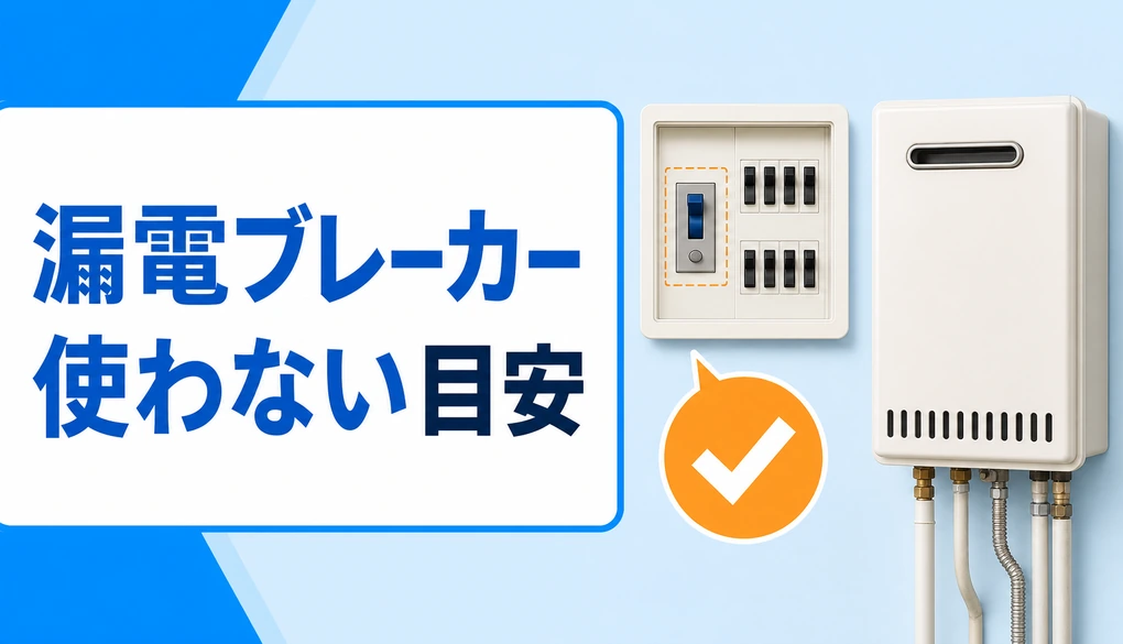 給湯器の漏電ブレーカーが落ちた時に使わない目安を示すサムネイル