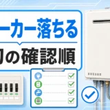 給湯器のブレーカーが落ちる時の確認順を示すサムネイル