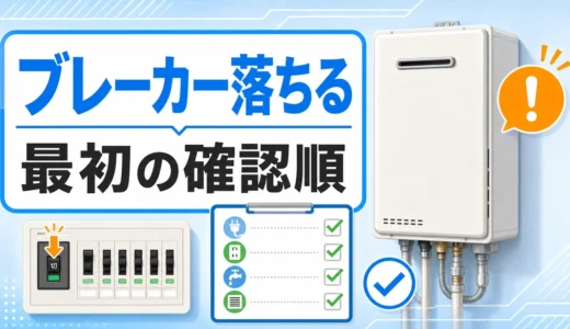 給湯器のブレーカーが落ちる時の確認順を示すサムネイル
