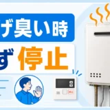 焦げ臭い給湯器の使用停止を促す安全確認サムネイル