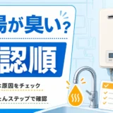 水道のお湯が臭い時の確認順を給湯器と蛇口で示すイメージ