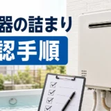 給湯器の詰まり・水漏れ・湯はり不調の確認手順