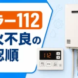パロマ給湯器エラー112の確認順を示すサムネイル