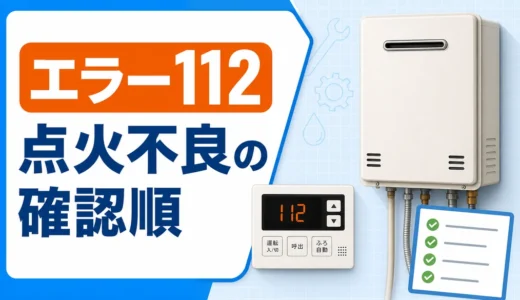 パロマ給湯器エラー112の確認順｜リセット可否と相談目安