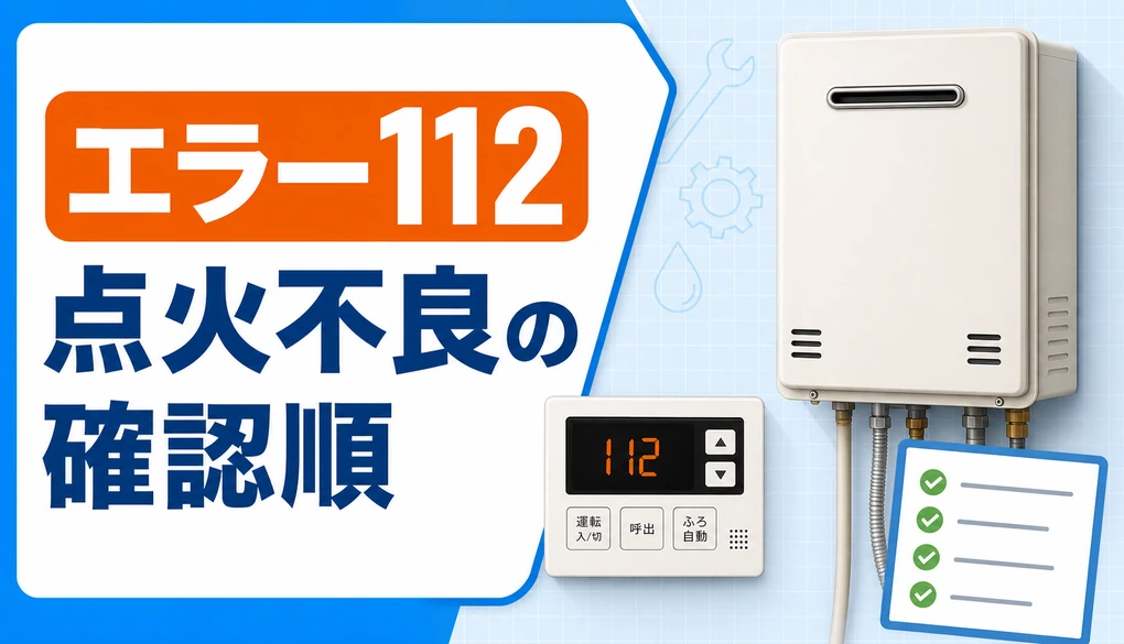 パロマ給湯器エラー112の確認順を示すサムネイル