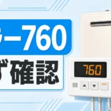 給湯器エラー760で最初に確認する内容のサムネイル
