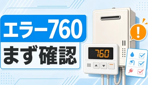 給湯器エラー760で最初に確認する内容のサムネイル