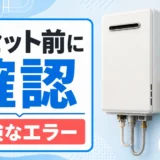 給湯器のリセット前に確認する危険なエラーのイメージ