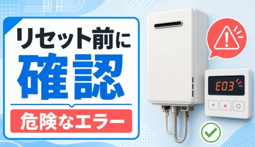 給湯器のリセット前に確認する危険なエラーのイメージ