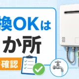 給湯器フィルター交換で確認する2か所と型番確認のイメージ