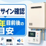 給湯器の危険サインと10年前後の寿命目安を示すサムネイル