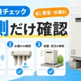 給湯器点検で外側から確認する項目を示すチェックリスト画像