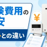 給湯器の点検費用の目安と無料点検との違いを示すサムネイル