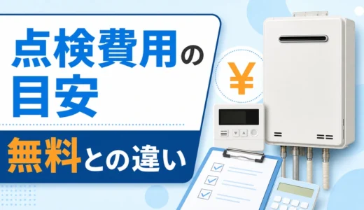 給湯器の点検費用はいくら？無料点検との違いと追加料金
