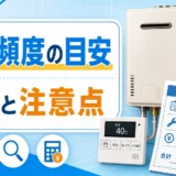 給湯器の点検頻度と費用確認ポイントを示すサムネイル