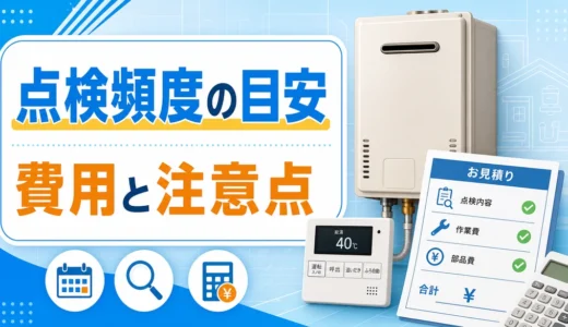 給湯器の点検頻度と費用目安｜10年目・石油給湯器の注意点