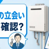 賃貸で給湯器交換の立ち会いを誰が確認するかを示す図