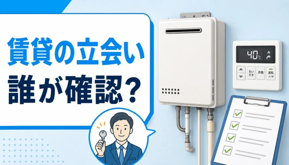 賃貸で給湯器交換の立ち会いを誰が確認するかを示す図