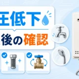 給湯器交換後の水圧低下を確認する手順のサムネイル