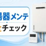 電気給湯器とガス給湯器のメンテナンス｜自分でできる安全チェック