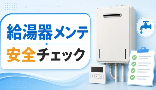 電気給湯器とガス給湯器のメンテナンス｜自分でできる安全チェック