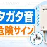 給湯器でお湯を出すとガタガタ音がする時の危険サイン