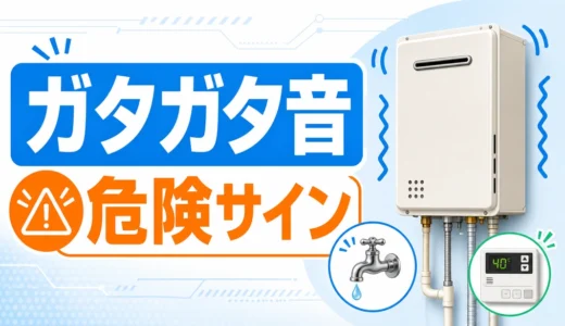 給湯器でお湯を出すとガタガタ音がする時の危険サイン