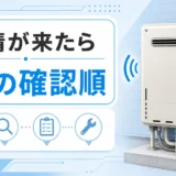 給湯器がうるさいと苦情が来た時の音の確認順を示すイメージ