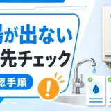 お湯が出ない時の連絡先と確認手順を示すサムネイル