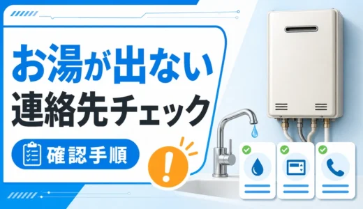 お湯が出ない時はどこに連絡？状況別の相談先と確認手順