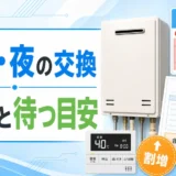 日曜日や夜の給湯器交換で割増料金と待つ目安を確認するイメージ
