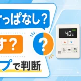 給湯器の電源をつけっぱなしにするか消すかをタイプ別に判断するイメージ