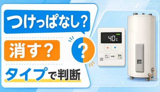 給湯器の電源をつけっぱなしにするか消すかをタイプ別に判断するイメージ