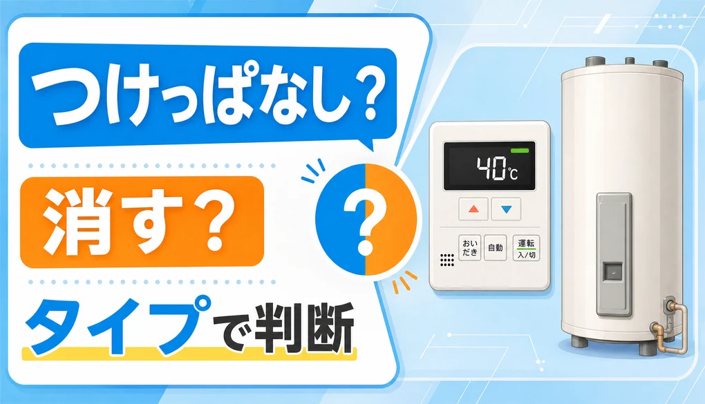 給湯器の電源をつけっぱなしにするか消すかをタイプ別に判断するイメージ