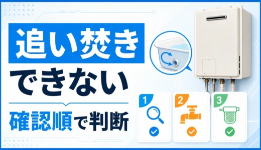 追い焚きできない時の確認順｜給湯器故障と修理相談の目安