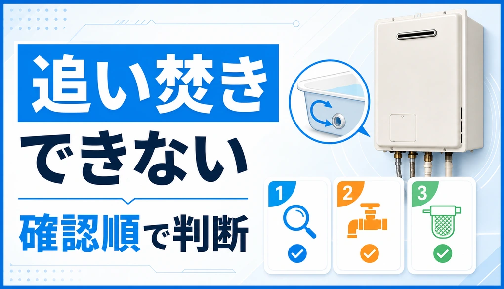 追い焚きできない時の確認順を示す給湯器トラブルの図解