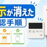 給湯器リモコンの表示が消えた時に確認する手順