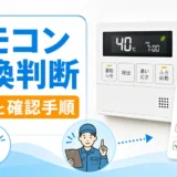 給湯器リモコン交換判断と費用確認手順のサムネイル