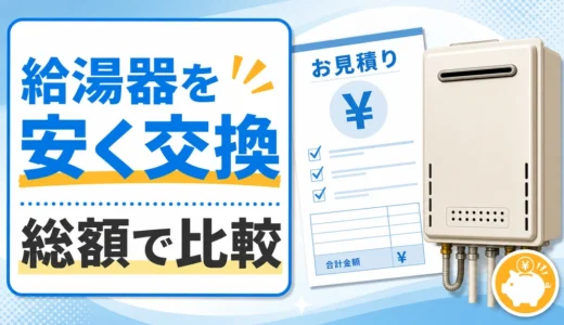 給湯器を安く交換する方法｜総額比較と値引き・時期の注意点